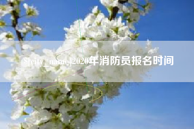 鄢陵2020年消防员报名时间
