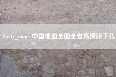 鄢陵中国地图全图全省高清版下载