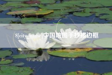鄢陵中国地图手抄报边框