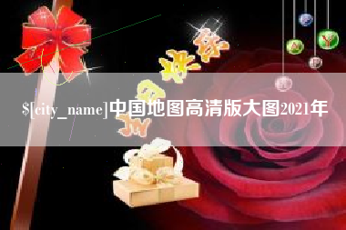 鄢陵中国地图高清版大图2021年