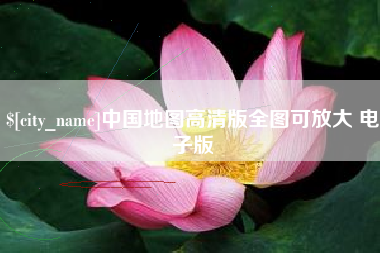 鄢陵中国地图高清版全图可放大 电子版