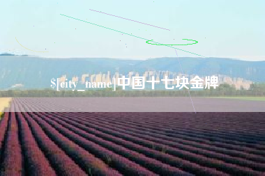 鄢陵中国十七块金牌