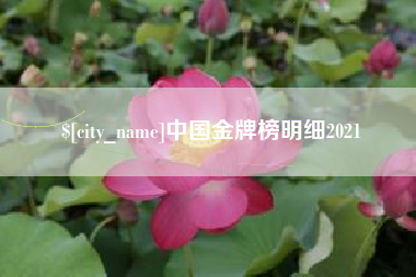 鄢陵中国金牌榜明细2021