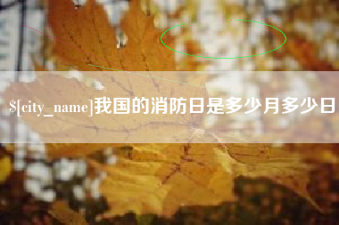 鄢陵我国的消防日是多少月多少日
