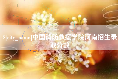 鄢陵中国消防救援学院河南招生录取分数