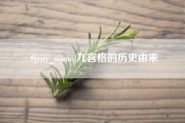 鄢陵九宫格的历史由来