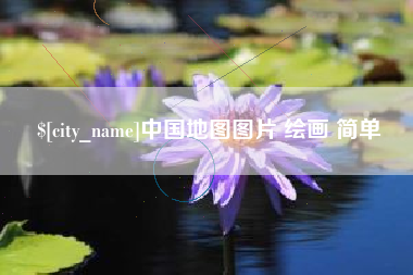鄢陵中国地图图片 绘画 简单