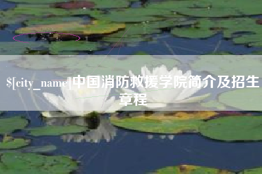 鄢陵中国消防救援学院简介及招生章程
