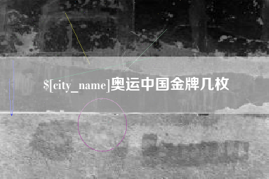 鄢陵奥运中国金牌几枚