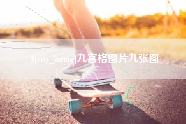 鄢陵九宫格图片九张图