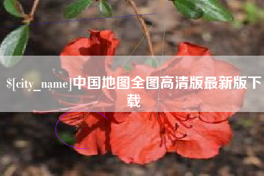 鄢陵中国地图全图高清版最新版下载