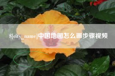鄢陵中国地图怎么画步骤视频