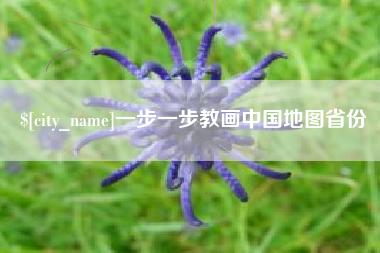 鄢陵一步一步教画中国地图省份