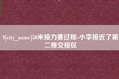 鄢陵50米接力赛过程-小李接近了第二棒交接区
