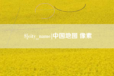 鄢陵中国地图 像素
