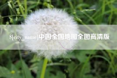 鄢陵中国全国地图全图高清版