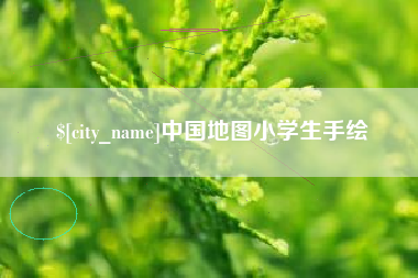 鄢陵中国地图小学生手绘