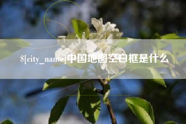 鄢陵中国地图空白框是什么