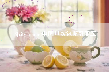 鄢陵中国八次包揽冠亚军
