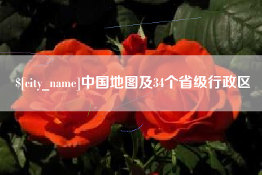 鄢陵中国地图及34个省级行政区