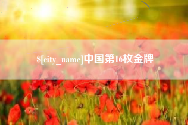 鄢陵中国第16枚金牌