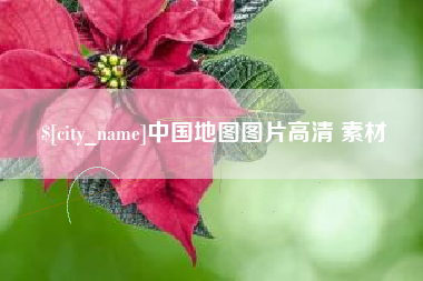鄢陵中国地图图片高清 素材