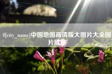 鄢陵中国地图高清版大图片大全图片欣赏