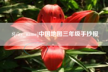 鄢陵中国地图三年级手抄报