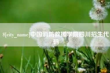 鄢陵中国消防救援学院四川招生代码