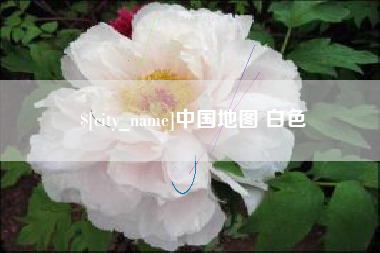 鄢陵中国地图 白色