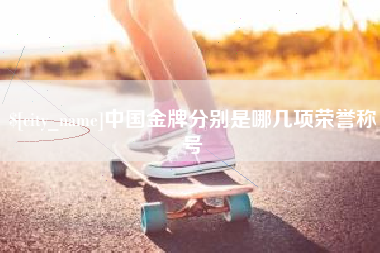 鄢陵中国金牌分别是哪几项荣誉称号