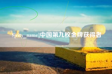 鄢陵中国第九枚金牌获得者