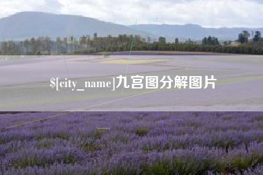 鄢陵九宫图分解图片