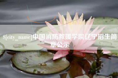 鄢陵中国消防救援学院辽宁招生简章公示