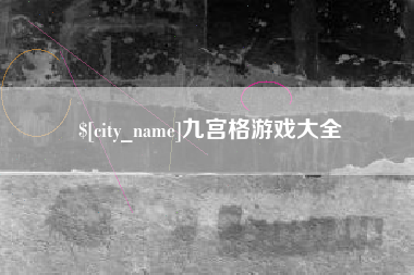 鄢陵九宫格游戏大全
