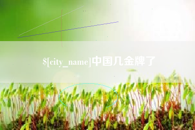鄢陵中国几金牌了