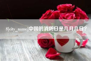 鄢陵中国的消防日是几月几日？
