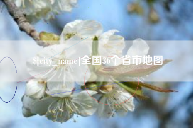 鄢陵全国36个省市地图