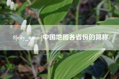 鄢陵中国地图各省份的简称