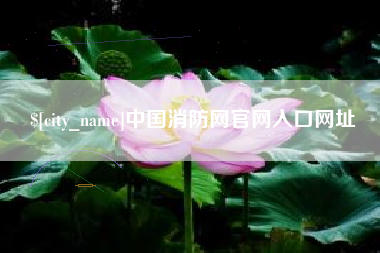 鄢陵中国消防网官网入口网址