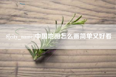 鄢陵中国地图怎么画简单又好看