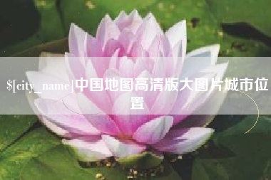 鄢陵中国地图高清版大图片城市位置