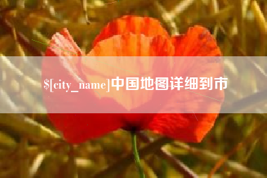 鄢陵中国地图详细到市