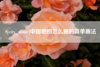 鄢陵中国地图怎么画的简单画法