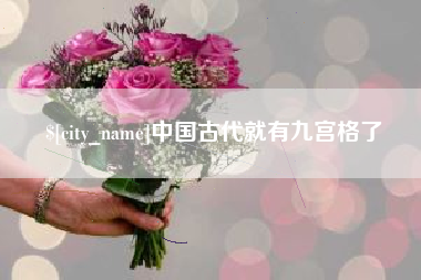 鄢陵中国古代就有九宫格了