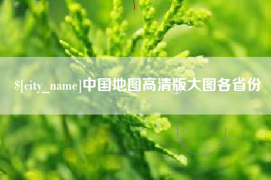 鄢陵中国地图高清版大图各省份