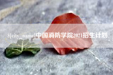 鄢陵中国消防学院2021招生计划