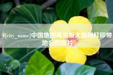 鄢陵中国地图高清版大图可打印带地名的图片