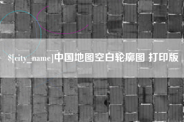 鄢陵中国地图空白轮廓图 打印版