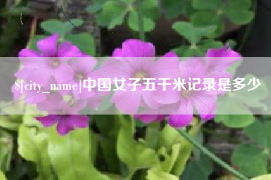 鄢陵中国女子五千米记录是多少